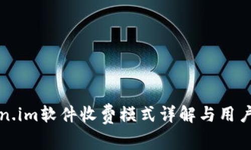 Token.im软件收费模式详解与用户指南