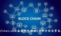 如何查找Token.im以太坊钱包地址？详细介绍及常见