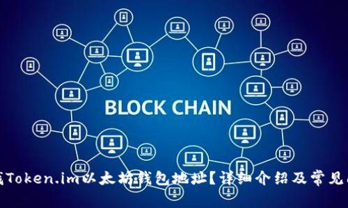 如何查找Token.im以太坊钱包地址？详细介绍及常见问题解答