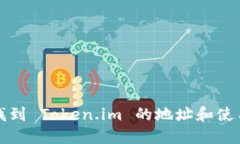 如何找到 Token.im 的地址和使用指南