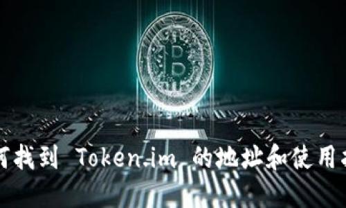 如何找到 Token.im 的地址和使用指南