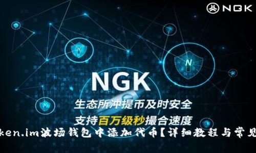 如何在token.im波场钱包中添加代币？详细教程与常见问题解答