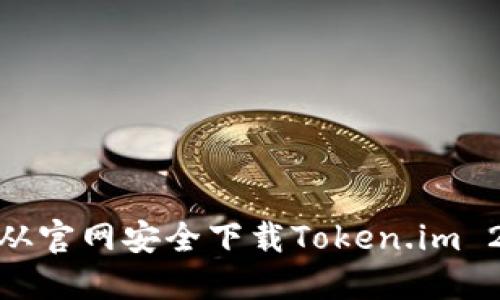 : 如何从官网安全下载Token.im 2.9版本