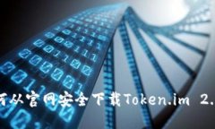 : 如何从官网安全下载Token.im 2.9版本