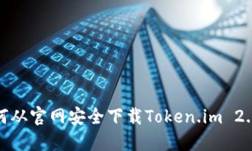 : 如何从官网安全下载Token.im 2.9版本