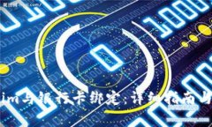 如何将Token.im与银行卡绑定：详细指南与常见问题