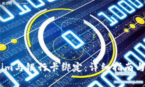 如何将Token.im与银行卡绑定：详细指南与常见问题解答