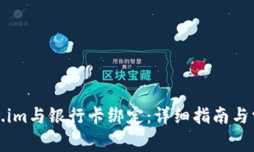 如何将Token.im与银行卡绑定：详细指南与常见问题解答