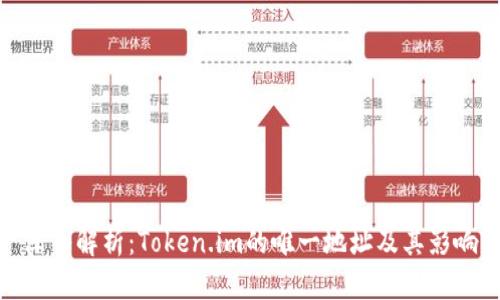 深入解析：Token.im的唯一地址及其影响