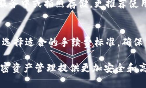   如何下载和使用 Token.im 钱包？ / 

 guanjianci Token.im钱包,下载Token.im,Token.im地址,区块链钱包,加密货币钱包 /guanjianci 

随着区块链技术的不断发展，加密货币的使用日益普及，各类加密钱包如雨后春笋般涌现。Token.im钱包作为一款兼具便利性和安全性的数字资产管理工具，越来越受到用户的关注。Token.im不仅支持多种主流数字货币的存储和交易，还为用户提供了友好的操作界面和完善的安全机制。那么，如何下载和使用Token.im钱包呢？以下将深入探讨这一主题，并解答一些相关问题。

strongToken.im钱包简介/strong
Token.im是一个基于以太坊生态系统的数字资产钱包，旨在为用户提供一个安全、便捷的加密资产管理平台。它不仅支持以太坊及其ERC-20标准代币的存储、交易、发送和接收，还具备多种安全措施，例如冷存储、密码保护、双重认证等。用户界面友好，方便新手用户上手使用，同时也满足了资深投资者的需求。

strong如何下载Token.im钱包/strong
下载Token.im钱包非常简单，用户只需访问官方网站或者相关应用商店即可。不论是iOS还是Android设备，Token.im都提供了相应的应用程序。以下是详细的下载步骤：

ol
    listrong访问官方网站：/strong首先，通过浏览器访问Token.im的官方网站。在网站首页，可以找到多个下载链接。/li
    listrong选择平台：/strong根据你的设备类型（如iOS或Android），选择对应的下载按钮。通常，官方网站会引导用户到各大应用商店进行下载。/li
    listrong安装应用：/strong下载完成后，点击安装应用。根据设备的设置，可能需要允许一些权限才能顺利安装。/li
/ol

安装完成后，用户可以打开应用并进行注册或导入现有钱包。这一过程会引导用户创建一个安全的密码，并备份助记词以确保账户安全。

strong如何使用Token.im钱包/strong
使用Token.im钱包管理数字资产很简单，以下是一些基本操作的介绍：

ol
    listrong创建新钱包：/strong打开Token.im后，选择“创建新钱包”，按照提示步骤输入密码和备份助记词。务必将助记词保管好，以便未来找回钱包。/li
    listrong接收和发送货币：/strong在主界面，可以看到“收款”和“转账”按钮。点击“收款”可生成一个钱包地址，用于接收货币；点击“转账”则输入对方地址和转账金额即可完成交易。/li
    listrong查看资产：/strong在钱包界面，用户可以随时查看自己持有的各类数字资产总值和具体余额。/li
/ol

此外，Token.im还支持DApp浏览器，用户可以直接通过钱包参与去中心化应用，从中获取更多的投资机会。

相关问题及解答

问题一：Token.im钱包的安全性如何？
安全性是用户选择数字钱包时最为关注的因素之一。Token.im钱包采取了多重安全机制来确保用户的资产安全。首先，用户的私钥在本地设备上生成并存储，绝不会被上传到服务器，这避免了中心化存储带来的潜在风险。同时，Token.im提供了加密技术，以确保用户数据在传输过程中不被窃取。此外，用户在创建钱包时会被提示设置复杂的密码，增加了账户被非法访问的难度。用户还可以启用双重认证，进一步提高账户的安全级别。总体来看，Token.im在安全性方面做了充分的考量，为用户提供了一个相对安全和可信赖的数字资产管理平台。

问题二：Token.im支持哪些数字货币？
Token.im的支持范围相对较广，主要以以太坊及其生态系统内的ERC-20标准代币为主。用户能够存储和管理以太坊（ETH）以及基于以太坊的各种代币，如USDT、Link、Uniswap等多种主流代币。此外，Token.im还支持NFT（非同质化代币）的存储和交易，满足了用户在数字资产多样化管理上的需求。用户可以及时通过应用内查看支持的资产种类，不断更新的资产支持列表也让Token.im在竞争激烈的市场中保持着吸引力。

问题三：如何备份和恢复Token.im钱包？
备份和恢复钱包是确保用户资产安全的重要步骤。Token.im在用户创建钱包时会生成助记词，务必将这组助记词记下并保存在安全的地方。助记词是恢复钱包的唯一途径，一旦丢失，便无法找回钱包中的资产。为了安全起见，用户应避免将助记词存放在网络服务中或拍照存储，更推荐使用纸笔记录。在需要恢复钱包时，用户只需打开Token.im，选择恢复钱包选项，输入助记词并设置好新密码，便可以轻松找回钱包中的数字资产。

问题四：使用Token.im钱包的费用如何？
Token.im钱包的使用是免费的，用户可以在应用中自由地管理和交易数字资产。然而，进行区块链交易时，依然需要支付相应的网络手续费。这些手续费通常是由以太坊网络自动收取，费用的高低会受到网络拥堵情况的影响。用户在发送交易时，可以根据需要选择适合的手续费标准，确保交易的快速确认。因此，提前了解当前的网络费用情况，也可以帮助用户做好交易决策，减少不必要的花费。

总结而言，Token.im钱包作为一款突出安全和便利的数字资产管理工具，越来越受到用户的喜爱。通过上述详细的介绍和相关问题的解答，相信对如何下载和使用Token.im钱包有了更深入的了解。无论是新手还是资深用户，Token.im皆能满足其需求，并为加密资产管理提供更加安全和高效的体验。