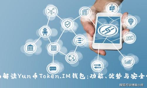 : 全面解读Yun币Token.IM钱包：功能、优势与安全性分析