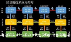 : 全面解读Yun币Token.IM钱包：功能、优势与安全性