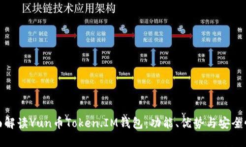 : 全面解读Yun币Token.IM钱包：功能、优势与安全性分析