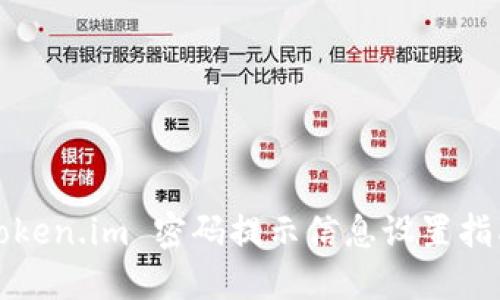 Token.im 密码提示信息设置指南