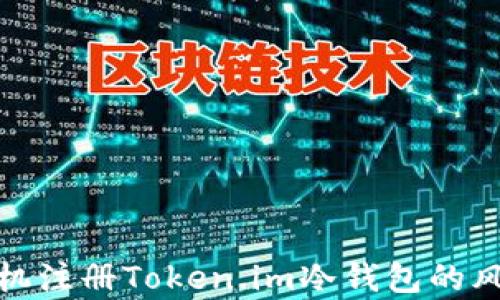 
使用手机注册Token.im冷钱包的风险分析