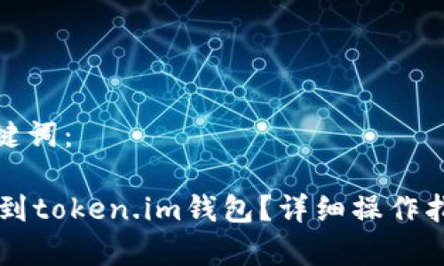 以下是和和关键词： 

 如何将ETC转到token.im钱包？详细操作指南与注意事项