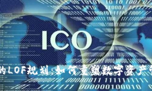 Token.im的LOF规划：如何重塑数字资产管理的未来