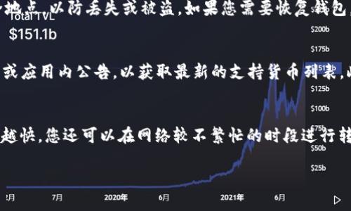   Token.im钱包怎么不显示金额，原因及解决方法 / 

 guanjianci Token.im钱包, 钱包不显示金额, 数字货币, 区块链, 钱包使用技巧 /guanjianci 

随着数字货币的普及，越来越多人开始使用各种数字钱包来存储和管理他们的加密资产。Token.im作为一款流行的数字货币钱包，允许用户管理不同类型的加密货币。然而，有时候用户可能会遇到钱包不显示金额的情况。这种情形可能会引起用户的担忧，影响他们的使用体验。本文将为您提供详细的分析，探讨可能的原因以及相应的解决方法，同时也回答几个相关问题，帮助您更好地管理您的Token.im钱包。

一、Token.im钱包不显示金额的可能原因

Token.im钱包不显示金额的原因可能有以下几种：

h41. 网络连接问题/h4
首先，Token.im钱包需要可靠的网络连接才能正常工作。如果您的互联网连接不稳定，钱包可能无法获得最新的资产数据，从而导致不显示金额。请检查您的网络连接，并确保您处于稳定的Wi-Fi或数据网络环境中。

h42. 钱包同步问题/h4
Token.im钱包需要与区块链网络进行同步，以获取您账户的最新信息。如果钱包未能成功同步，您可能会看到余额为零或金额不显示。在这种情况下，您可以尝试手动刷新钱包，或重启应用程序以强制重新同步。

h43. 钱包版本过旧/h4
如果您使用的是旧版本的Token.im钱包，那么在某些情况下，钱包可能会出现显示错误。开发者会定期发布更新版本，以修复已知问题并增强功能。确保您的钱包是最新版，可以通过应用商店检查更新情况。

h44. 账户安全问题/h4
如果钱包检测到您账户的异常活动，例如多次输入错误密码或设备IP地址频繁变动，可能会暂时锁定你的余额显示功能以保护您的资产。在这种情况下，您需要尽快联系Token.im的客服解决账号安全问题。

h45. 资产未在Token.im钱包中接收/h4
最后一个可能的原因是，您所期待的资产并不在Token.im钱包上。例如，您可能会在其他交易所购买了加密货币，但将其存储在其他钱包而不是Token.im钱包。这时，您需要确保正确地将资金转入Token.im钱包并相应地查看余额。

二、Token.im钱包不显示金额的解决方法

针对上述原因，以下是几种解决方法：

h41. 检查网络连接/h4
首先，请确保您的设备连接到稳定的网络。如果您使用的是移动数据网络，可以尝试切换到Wi-Fi，或重启路由器来改善信号。检查网络连接后，尝试重新打开Token.im钱包，看是否能够显示余额。

h42. 手动同步钱包/h4
如果您怀疑钱包的同步出现问题，可以尝试在Token.im应用内寻找“刷新”或“同步”的选项，点击它以手动更新您的账户信息。若无此选项，您可以尝试关闭应用程序，然后重新开启。这通常会强制钱包重新连接到区块链网络。

h43. 更新钱包应用/h4
常规应用更新是确保应用功能正常、修复bug的重要步骤。请进入您的应用商店，搜索Token.im，检查是否有可用更新。如果有，及时更新到最新版本，通常会解决显示问题。

h44. 联系客户服务/h4
如果您怀疑出现了安全问题，或上述方法未能解决您的问题，及时联系Token.im的客服是最有效的方式。您可以通过其官方网站或应用内的支持功能来进行咨询。客服会根据您的反馈提供专业的帮助。

h45. 确认资产来源/h4
如果您购买了新的加密资产，请确保它们已经成功发送到您的Token.im钱包。如果您是不小心购买了其它平台的资产，您需要登录到相关平台，确认转账和接收是否成功。

三、相关问题及详细解答

h41. Token.im钱包安全性如何，值得信赖吗？/h4
Token.im作为数字货币钱包得到了一定用户的肯定。但对于数字钱包的安全性，用户必须保持警惕。与很多钱包一样，Token.im会采用多重安全措施，包括热钱包和冷钱包等方式来保护用户的资产同时，确保私钥的安全是用户自身的责任。使用Token.im时，请务必妥善保管私钥和钱包地址，避免向任何人透露，同时启用双重身份验证等功能来增强安全性。总之，尽管Token.im在安全性方面采取了一定的措施，但任何用户在使用数字钱包时都应该加强自身的安全意识。

h42. 如何备份Token.im钱包？/h4
备份钱包是确保用户资产安全的重要措施。Token.im提供了生成助记词的功能，用户在创建钱包时会获得一组助记词。请务必将这组助记词妥善保存，切勿在线存储或与他人分享。建议将其写在纸上并保存在安全地点，以防丢失或被盗。如果您需要恢复钱包，可以通过输入助记词来恢复资产。定期备份和更新助记词，将大幅降低因意外情况导致资产损失的风险。

h43. Token.im支持哪些数字货币？/h4
Token.im支持多种数字货币，包括以太坊（ETH）及其ERC20代币，这为用户提供了灵活的资产管理选择。随着市场的不断变化，Token.im也会逐步增加对其他数字货币的支持。您可以定期检查Token.im的官方网站或应用内公告，以获取最新的支持货币列表。此外，一些非主流代币可能需要额外的操作才能添加到您的钱包中，请务必阅读相关文档以获取准确的信息。

h44. 使用Token.im钱包时，如何提高资金转账的速度？/h4
在使用Token.im钱包进行资金转账时，用户可能会遇到转账速度慢的问题。这通常与网络拥堵、矿工手续费设置等因素有关。为了提高转账速度，建议用户在转账时合理设置矿工费用，通常费用越高，转账确认速度越快。您还可以在网络较不繁忙的时段进行转账，以获得更快的处理速度。如需实时了解网络状况，也可以通过相关区块链浏览器查看当前的网络拥堵情况，从而做出相应决策。

以上就是关于Token.im钱包不显示金额的原因以及解决方案的深入解析。希望能帮助到遇到相应问题的用户，确保您的数字资产安全以及管理体验顺畅。