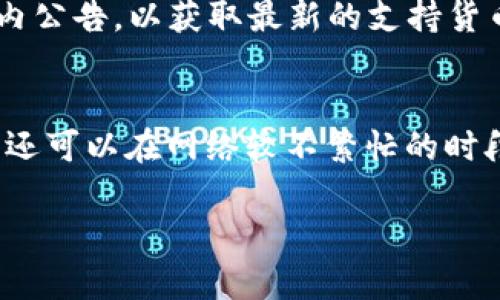   Token.im钱包怎么不显示金额，原因及解决方法 / 

 guanjianci Token.im钱包, 钱包不显示金额, 数字货币, 区块链, 钱包使用技巧 /guanjianci 

随着数字货币的普及，越来越多人开始使用各种数字钱包来存储和管理他们的加密资产。Token.im作为一款流行的数字货币钱包，允许用户管理不同类型的加密货币。然而，有时候用户可能会遇到钱包不显示金额的情况。这种情形可能会引起用户的担忧，影响他们的使用体验。本文将为您提供详细的分析，探讨可能的原因以及相应的解决方法，同时也回答几个相关问题，帮助您更好地管理您的Token.im钱包。

一、Token.im钱包不显示金额的可能原因

Token.im钱包不显示金额的原因可能有以下几种：

h41. 网络连接问题/h4
首先，Token.im钱包需要可靠的网络连接才能正常工作。如果您的互联网连接不稳定，钱包可能无法获得最新的资产数据，从而导致不显示金额。请检查您的网络连接，并确保您处于稳定的Wi-Fi或数据网络环境中。

h42. 钱包同步问题/h4
Token.im钱包需要与区块链网络进行同步，以获取您账户的最新信息。如果钱包未能成功同步，您可能会看到余额为零或金额不显示。在这种情况下，您可以尝试手动刷新钱包，或重启应用程序以强制重新同步。

h43. 钱包版本过旧/h4
如果您使用的是旧版本的Token.im钱包，那么在某些情况下，钱包可能会出现显示错误。开发者会定期发布更新版本，以修复已知问题并增强功能。确保您的钱包是最新版，可以通过应用商店检查更新情况。

h44. 账户安全问题/h4
如果钱包检测到您账户的异常活动，例如多次输入错误密码或设备IP地址频繁变动，可能会暂时锁定你的余额显示功能以保护您的资产。在这种情况下，您需要尽快联系Token.im的客服解决账号安全问题。

h45. 资产未在Token.im钱包中接收/h4
最后一个可能的原因是，您所期待的资产并不在Token.im钱包上。例如，您可能会在其他交易所购买了加密货币，但将其存储在其他钱包而不是Token.im钱包。这时，您需要确保正确地将资金转入Token.im钱包并相应地查看余额。

二、Token.im钱包不显示金额的解决方法

针对上述原因，以下是几种解决方法：

h41. 检查网络连接/h4
首先，请确保您的设备连接到稳定的网络。如果您使用的是移动数据网络，可以尝试切换到Wi-Fi，或重启路由器来改善信号。检查网络连接后，尝试重新打开Token.im钱包，看是否能够显示余额。

h42. 手动同步钱包/h4
如果您怀疑钱包的同步出现问题，可以尝试在Token.im应用内寻找“刷新”或“同步”的选项，点击它以手动更新您的账户信息。若无此选项，您可以尝试关闭应用程序，然后重新开启。这通常会强制钱包重新连接到区块链网络。

h43. 更新钱包应用/h4
常规应用更新是确保应用功能正常、修复bug的重要步骤。请进入您的应用商店，搜索Token.im，检查是否有可用更新。如果有，及时更新到最新版本，通常会解决显示问题。

h44. 联系客户服务/h4
如果您怀疑出现了安全问题，或上述方法未能解决您的问题，及时联系Token.im的客服是最有效的方式。您可以通过其官方网站或应用内的支持功能来进行咨询。客服会根据您的反馈提供专业的帮助。

h45. 确认资产来源/h4
如果您购买了新的加密资产，请确保它们已经成功发送到您的Token.im钱包。如果您是不小心购买了其它平台的资产，您需要登录到相关平台，确认转账和接收是否成功。

三、相关问题及详细解答

h41. Token.im钱包安全性如何，值得信赖吗？/h4
Token.im作为数字货币钱包得到了一定用户的肯定。但对于数字钱包的安全性，用户必须保持警惕。与很多钱包一样，Token.im会采用多重安全措施，包括热钱包和冷钱包等方式来保护用户的资产同时，确保私钥的安全是用户自身的责任。使用Token.im时，请务必妥善保管私钥和钱包地址，避免向任何人透露，同时启用双重身份验证等功能来增强安全性。总之，尽管Token.im在安全性方面采取了一定的措施，但任何用户在使用数字钱包时都应该加强自身的安全意识。

h42. 如何备份Token.im钱包？/h4
备份钱包是确保用户资产安全的重要措施。Token.im提供了生成助记词的功能，用户在创建钱包时会获得一组助记词。请务必将这组助记词妥善保存，切勿在线存储或与他人分享。建议将其写在纸上并保存在安全地点，以防丢失或被盗。如果您需要恢复钱包，可以通过输入助记词来恢复资产。定期备份和更新助记词，将大幅降低因意外情况导致资产损失的风险。

h43. Token.im支持哪些数字货币？/h4
Token.im支持多种数字货币，包括以太坊（ETH）及其ERC20代币，这为用户提供了灵活的资产管理选择。随着市场的不断变化，Token.im也会逐步增加对其他数字货币的支持。您可以定期检查Token.im的官方网站或应用内公告，以获取最新的支持货币列表。此外，一些非主流代币可能需要额外的操作才能添加到您的钱包中，请务必阅读相关文档以获取准确的信息。

h44. 使用Token.im钱包时，如何提高资金转账的速度？/h4
在使用Token.im钱包进行资金转账时，用户可能会遇到转账速度慢的问题。这通常与网络拥堵、矿工手续费设置等因素有关。为了提高转账速度，建议用户在转账时合理设置矿工费用，通常费用越高，转账确认速度越快。您还可以在网络较不繁忙的时段进行转账，以获得更快的处理速度。如需实时了解网络状况，也可以通过相关区块链浏览器查看当前的网络拥堵情况，从而做出相应决策。

以上就是关于Token.im钱包不显示金额的原因以及解决方案的深入解析。希望能帮助到遇到相应问题的用户，确保您的数字资产安全以及管理体验顺畅。