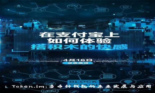 : Token.im：多币种钱包的未来发展与应用