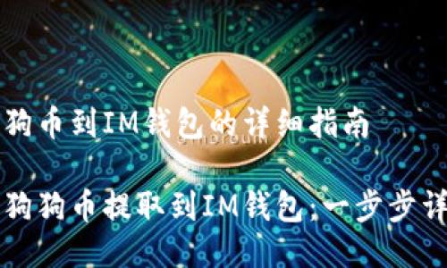 提取狗狗币到IM钱包的详细指南

如何将狗狗币提取到IM钱包：一步步详细指南