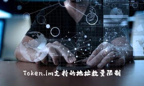 Token.im支持的地址数量限制