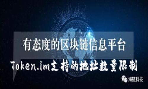 Token.im支持的地址数量限制