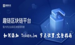 如何添加 Token.im 节点设置：完整指南