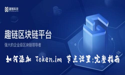 如何添加 Token.im 节点设置：完整指南