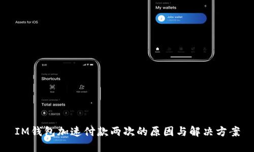 IM钱包加速付款两次的原因与解决方案