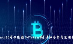 CoinList可以连接IMToken吗？详细介绍与使用指南