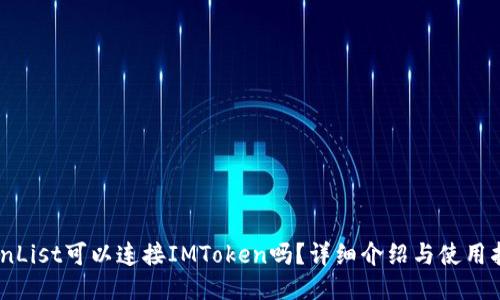 CoinList可以连接IMToken吗？详细介绍与使用指南