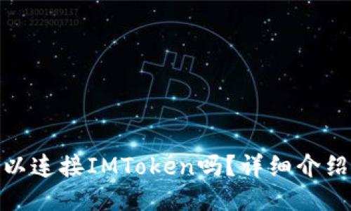 CoinList可以连接IMToken吗？详细介绍与使用指南