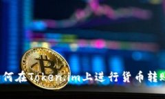 如何在Token.im上进行货币转账？