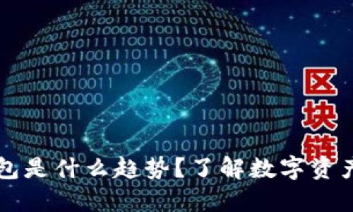 Token.im钱包是什么趋势？了解数字资产管理的未来
