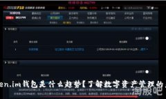 Token.im钱包是什么趋势？了解数字资产管理的未来