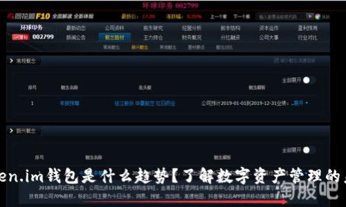Token.im钱包是什么趋势？了解数字资产管理的未来