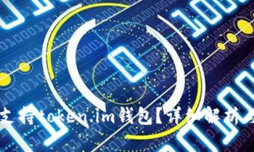 香港是否支持token.im钱包？详细解析与使用指南