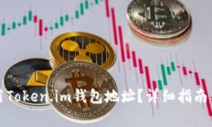 如何下载和使用Token.im钱包地址？详细指南与常见