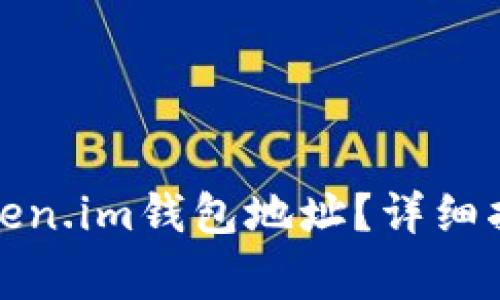 如何下载和使用Token.im钱包地址？详细指南与常见问题解答