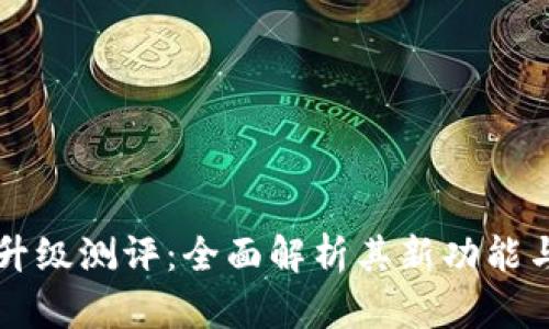 Token.im升级测评：全面解析其新功能与性能提升