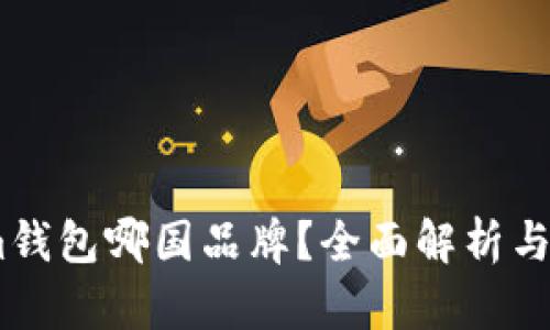 Token.im钱包哪国品牌？全面解析与使用指南