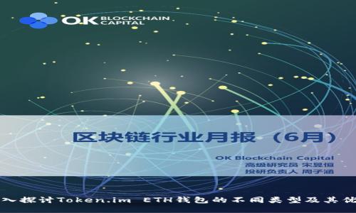 深入探讨Token.im ETH钱包的不同类型及其优势