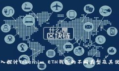 深入探讨Token.im ETH钱包的不同类型及其优势
