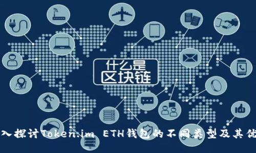 深入探讨Token.im ETH钱包的不同类型及其优势
