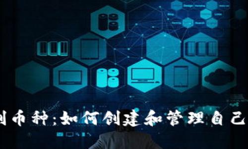 IM钱包自创币种：如何创建和管理自己的加密货币