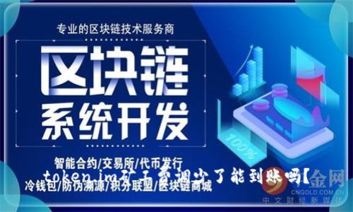 token.im矿工费调少了能到账吗？