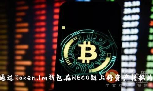 如何通过Token.im钱包在HECO链上将资产转换为ETH？