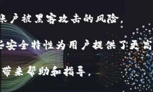 理解Token.im助记词格式及其重要性/

Token.im, 助记词, 钱包安全, 备份, 加密货币/guanjianci

在数字货币和区块链技术迅速发展的今天，助记词成为了用户管理和保护加密资产的重要工具。其中，Token.im作为一个支持多种加密货币的钱包，提供了其独特的助记词格式。但对于许多用户来说，助记词的使用、存储及其背后的原理仍然是一个相对陌生的领域。为了帮助用户更好地理解和使用Token.im助记词格式，本文将详细探讨相关内容，并解答一些常见问题。

什么是助记词？
助记词，通常是由一组随机生成的单词构成，用户可以通过这些单词来恢复钱包和访问其资产。这种方法通常被称为“种子短语”或“恢复短语”。助记词的使用主要是为了提供一种更加用户友好的方式来记住复杂的私钥。由于私钥是一串看似毫无意义的字符，用户很难记住，而助记词则是相对易于记忆的单词组合。

在Token.im钱包中，助记词格式可以由12、15、18、21或24个单词组成，这取决于用户选择的安全级别。更加长的助记词意味着更高的安全性，因为它可以提供更多的组合可能性，使得黑客更难破解。

Token.im助记词格式的特点
Token.im支持的助记词格式根据国际标准（如BIP39）生成。这意味着用户生成的助记词将遵循相同的原则，可以在各种支持该格式的钱包中重复使用。对于用户而言，了解Token.im助记词特点是至关重要的，以确保资产的安全管理。

Token.im的助记词具有以下几个特点：
ol
    listrong可读性：/strong助记词由简单的英文单词组成，方便用户记忆和书写。/li
    listrong恢复性：/strong如果用户丢失了手机或钱包，只需拥有助记词便可恢复其账户和资产。/li
    listrong备份便利性：/strong用户可以将助记词纸质打印、保存在安全的地方，确保不易丢失。/li
    listrong多钱包兼容性：/strong支持BIP39的助记词可以在其他钱包中导入，方便用户在不同平台之间操作。/li
/ol

如何生成和使用Token.im助记词？
在Token.im钱包中，生成助记词的过程极其简单。用户在创建钱包时，系统会自动生成一组助记词。用户应确保记录下这些单词，并妥善保管。在使用助记词时，用户可以选择在不同设备上导入这些单词，从而轻松访问自己的资产。

生成助记词的步骤如下：
ol
    li下载并安装Token.im钱包应用。/li
    li选择“创建新钱包”选项。/li
    li系统会提示生成助记词，用户需要将生成的助记词记录下来。/li
    li根据提示确认助记词，确保用户未遗漏任何单词。/li
    li钱包创建完成后，用户可用该助记词访问和管理资产。/li
/ol

值得注意的是，使用助记词时，用户必须保持警惕，避免泄露给他人。一旦助记词被他人获得，他们就可以访问用户的资产，因此务必保管好这些信息。

如何安全存储助记词？
助记词是数字资产的“钥匙”，因此安全存储尤为重要。以下是一些建议，帮助用户确保助记词的安全：

ol
    listrong纸质保存：/strong可以将助记词打印到纸上，并保存在安全的地方，例如保险箱或银行保管箱。纸质文件不易被黑客攻击，较为安全。/li
    listrong分散存储：/strong将助记词分开存储，避免在同一地点放置所有单词。例如，可以将部分助记词存放在一个地方，其他部分放在另一个地方。/li
    listrong数字加密：/strong如果选择以电子方式记录助记词，应采用加密软件进行保护，并确保该设备也是安全的。/li
    listrong勿共享：/strong切忌将助记词分享给他人，即使是亲密的人也应避免，确保自己的资产不受威胁。/li
/ol

常见问题解答

h41. 助记词丢失后我该怎么办？/h4
如果用户不慎丢失了助记词，那么将无法访问到与之对应的数字资产。助记词是访问和恢复钱包的唯一途径。在丢失助记词后，如果在此之前没有进行备份或者保护，那么恢复的可能性基本为零。因此，用户应该在创建钱包时，确保多份备份，以防意外情况的发生。

建议在创建钱包后立即记录助记词，并将其放在多个安全的地点，避免将其储存在电子设备上，以降低被黑客攻击的风险。用户还可以借助密码管理器等工具来安全存储助记词，但需确保这些工具本身也得到妥善防护。

h42. 助记词可以更改吗？/h4
助记词一经生成便是固定的，用户无法更改。这是因为助记词是与私钥直接关联的，私钥是生成你钱包的关键。如果想要更改助记词，用户需要创建新钱包并生成新的助记词。与此同时，用户还需将资产从旧钱包转移至新钱包，这一步骤需格外细心，以避免转移过程中出现意外损失。

在创建新钱包时，务必将新的助记词妥善记录并保存好，以防止再次出现无法访问的状况。实际操作中，建议总是保持一个备份，并使用多个地点分散存储。

h43. 如何确保我的Token.im助记词不被盗？/h4
确保助记词安全的最佳实践包括多个方面。首先，不要轻信任何要求您提供助记词的请求，无论其表现得如何可信，这些都可能是网络钓鱼行为。其次，在任何情况下都不要通过电子邮件或社交媒体分享助记词。

在自己的设备上访问Token.im时，建议使用强密码保护您的设备，并定期更新。同时，请定期检查是否有安全补丁更新，并确保您的安全软件处于启用状态。尽可能使用二步验证或其他安全性更高的方法，以增加保护层。

h44. Token.im钱包的其他安全特性有哪些？/h4
除了使用助记词外，Token.im钱包还提供了其他一些安全功能以保护用户资产。例如，多重签名功能可以让用户在执行重要交易时需要多个授权，这样就大幅降低了单个账户被黑客攻击的风险。

同时，Token.im也提供了访问日志，用户可以查看账户的登录历史，从而监控任何非正常的活动。此外，钱包内置的加密机制可确保用户资产和敏感信息得到有效保护。这些安全特性为用户提供了更高的安全保障，使得在加密货币日益复杂的环境中，用户的资产能够得到更好的维护。

总而言之，Token.im的助记词格式在加密钱包中的重要性不言而喻，将其安全、有效地运用，能够帮助用户成功管理他们的数字资产。希望以上的内容和问题解答能够为您带来帮助和指导。