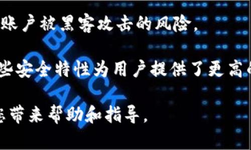 理解Token.im助记词格式及其重要性/

Token.im, 助记词, 钱包安全, 备份, 加密货币/guanjianci

在数字货币和区块链技术迅速发展的今天，助记词成为了用户管理和保护加密资产的重要工具。其中，Token.im作为一个支持多种加密货币的钱包，提供了其独特的助记词格式。但对于许多用户来说，助记词的使用、存储及其背后的原理仍然是一个相对陌生的领域。为了帮助用户更好地理解和使用Token.im助记词格式，本文将详细探讨相关内容，并解答一些常见问题。

什么是助记词？
助记词，通常是由一组随机生成的单词构成，用户可以通过这些单词来恢复钱包和访问其资产。这种方法通常被称为“种子短语”或“恢复短语”。助记词的使用主要是为了提供一种更加用户友好的方式来记住复杂的私钥。由于私钥是一串看似毫无意义的字符，用户很难记住，而助记词则是相对易于记忆的单词组合。

在Token.im钱包中，助记词格式可以由12、15、18、21或24个单词组成，这取决于用户选择的安全级别。更加长的助记词意味着更高的安全性，因为它可以提供更多的组合可能性，使得黑客更难破解。

Token.im助记词格式的特点
Token.im支持的助记词格式根据国际标准（如BIP39）生成。这意味着用户生成的助记词将遵循相同的原则，可以在各种支持该格式的钱包中重复使用。对于用户而言，了解Token.im助记词特点是至关重要的，以确保资产的安全管理。

Token.im的助记词具有以下几个特点：
ol
    listrong可读性：/strong助记词由简单的英文单词组成，方便用户记忆和书写。/li
    listrong恢复性：/strong如果用户丢失了手机或钱包，只需拥有助记词便可恢复其账户和资产。/li
    listrong备份便利性：/strong用户可以将助记词纸质打印、保存在安全的地方，确保不易丢失。/li
    listrong多钱包兼容性：/strong支持BIP39的助记词可以在其他钱包中导入，方便用户在不同平台之间操作。/li
/ol

如何生成和使用Token.im助记词？
在Token.im钱包中，生成助记词的过程极其简单。用户在创建钱包时，系统会自动生成一组助记词。用户应确保记录下这些单词，并妥善保管。在使用助记词时，用户可以选择在不同设备上导入这些单词，从而轻松访问自己的资产。

生成助记词的步骤如下：
ol
    li下载并安装Token.im钱包应用。/li
    li选择“创建新钱包”选项。/li
    li系统会提示生成助记词，用户需要将生成的助记词记录下来。/li
    li根据提示确认助记词，确保用户未遗漏任何单词。/li
    li钱包创建完成后，用户可用该助记词访问和管理资产。/li
/ol

值得注意的是，使用助记词时，用户必须保持警惕，避免泄露给他人。一旦助记词被他人获得，他们就可以访问用户的资产，因此务必保管好这些信息。

如何安全存储助记词？
助记词是数字资产的“钥匙”，因此安全存储尤为重要。以下是一些建议，帮助用户确保助记词的安全：

ol
    listrong纸质保存：/strong可以将助记词打印到纸上，并保存在安全的地方，例如保险箱或银行保管箱。纸质文件不易被黑客攻击，较为安全。/li
    listrong分散存储：/strong将助记词分开存储，避免在同一地点放置所有单词。例如，可以将部分助记词存放在一个地方，其他部分放在另一个地方。/li
    listrong数字加密：/strong如果选择以电子方式记录助记词，应采用加密软件进行保护，并确保该设备也是安全的。/li
    listrong勿共享：/strong切忌将助记词分享给他人，即使是亲密的人也应避免，确保自己的资产不受威胁。/li
/ol

常见问题解答

h41. 助记词丢失后我该怎么办？/h4
如果用户不慎丢失了助记词，那么将无法访问到与之对应的数字资产。助记词是访问和恢复钱包的唯一途径。在丢失助记词后，如果在此之前没有进行备份或者保护，那么恢复的可能性基本为零。因此，用户应该在创建钱包时，确保多份备份，以防意外情况的发生。

建议在创建钱包后立即记录助记词，并将其放在多个安全的地点，避免将其储存在电子设备上，以降低被黑客攻击的风险。用户还可以借助密码管理器等工具来安全存储助记词，但需确保这些工具本身也得到妥善防护。

h42. 助记词可以更改吗？/h4
助记词一经生成便是固定的，用户无法更改。这是因为助记词是与私钥直接关联的，私钥是生成你钱包的关键。如果想要更改助记词，用户需要创建新钱包并生成新的助记词。与此同时，用户还需将资产从旧钱包转移至新钱包，这一步骤需格外细心，以避免转移过程中出现意外损失。

在创建新钱包时，务必将新的助记词妥善记录并保存好，以防止再次出现无法访问的状况。实际操作中，建议总是保持一个备份，并使用多个地点分散存储。

h43. 如何确保我的Token.im助记词不被盗？/h4
确保助记词安全的最佳实践包括多个方面。首先，不要轻信任何要求您提供助记词的请求，无论其表现得如何可信，这些都可能是网络钓鱼行为。其次，在任何情况下都不要通过电子邮件或社交媒体分享助记词。

在自己的设备上访问Token.im时，建议使用强密码保护您的设备，并定期更新。同时，请定期检查是否有安全补丁更新，并确保您的安全软件处于启用状态。尽可能使用二步验证或其他安全性更高的方法，以增加保护层。

h44. Token.im钱包的其他安全特性有哪些？/h4
除了使用助记词外，Token.im钱包还提供了其他一些安全功能以保护用户资产。例如，多重签名功能可以让用户在执行重要交易时需要多个授权，这样就大幅降低了单个账户被黑客攻击的风险。

同时，Token.im也提供了访问日志，用户可以查看账户的登录历史，从而监控任何非正常的活动。此外，钱包内置的加密机制可确保用户资产和敏感信息得到有效保护。这些安全特性为用户提供了更高的安全保障，使得在加密货币日益复杂的环境中，用户的资产能够得到更好的维护。

总而言之，Token.im的助记词格式在加密钱包中的重要性不言而喻，将其安全、有效地运用，能够帮助用户成功管理他们的数字资产。希望以上的内容和问题解答能够为您带来帮助和指导。